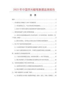 2025年中國熒光蠟筆數(shù)據(jù)監(jiān)測報(bào)告