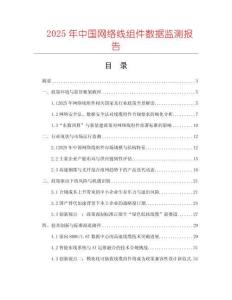 2025年中國網絡線組件數據監測報告