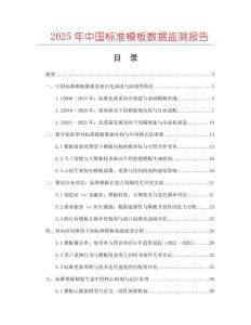 2025年中國標準模板數(shù)據(jù)監(jiān)測報告