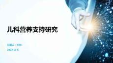 兒科營養支持研究