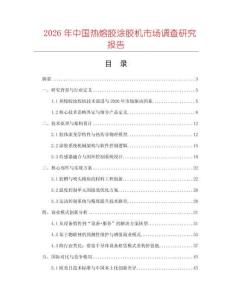 2026年中國熱熔膠涂膠機(jī)市場調(diào)查研究報(bào)告