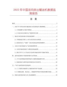 2025年中國雙向排出輸送機數據監測報告