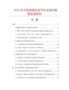 2025年中國高強自流平水泥地坪數據監測報告