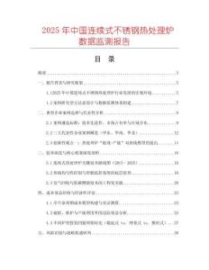 2025年中國連續(xù)式不銹鋼熱處理爐數(shù)據(jù)監(jiān)測報告