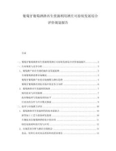 葡萄牙葡萄酒渣再生資源利用酒莊可持續(xù)發(fā)展綜合評價(jià)規(guī)劃報(bào)告