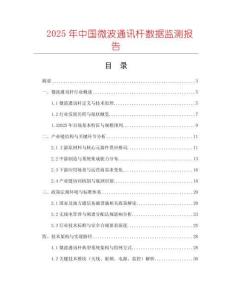 2025年中國微波通訊桿數(shù)據(jù)監(jiān)測報告