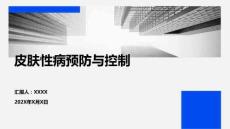 皮膚性病預(yù)防與控制