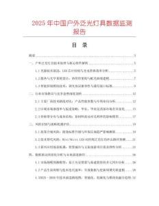 2025年中國戶外泛光燈具數(shù)據(jù)監(jiān)測報(bào)告