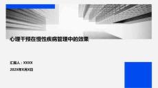 心理干預(yù)在慢性疾病管理中的效果