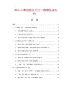 2025年中國(guó)番紅花紅T數(shù)據(jù)監(jiān)測(cè)報(bào)告