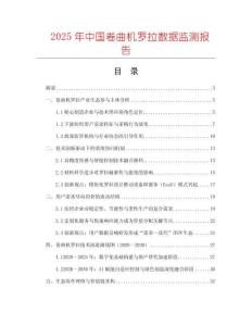 2025年中國卷曲機羅拉數據監測報告