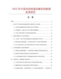 2025年中國電熱恒溫地暖系統(tǒng)數(shù)據(jù)監(jiān)測報告