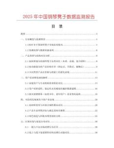 2025年中國(guó)鋼琴凳子數(shù)據(jù)監(jiān)測(cè)報(bào)告