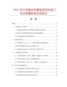 2025年中國整體防爆型多回轉閥門電動裝置數據監測報告