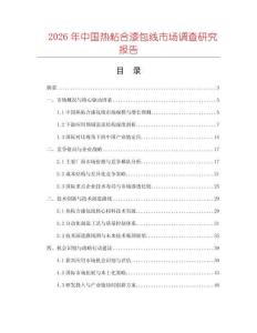 2026年中國熱粘合漆包線市場調(diào)查研究報(bào)告