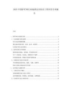 2025中國護欄網(wǎng)行業(yè)地質(zhì)災(zāi)害防治工程應(yīng)用專項報告