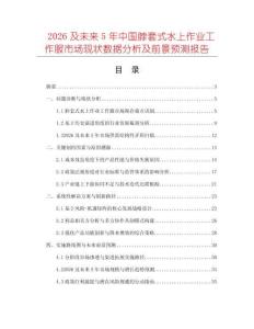 2026及未來(lái)5年中國(guó)脖套式水上作業(yè)工作服市場(chǎng)現(xiàn)狀數(shù)據(jù)分析及前景預(yù)測(cè)報(bào)告