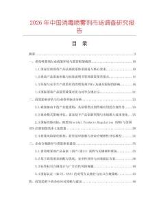 2026年中國消毒噴霧劑市場調(diào)查研究報(bào)告