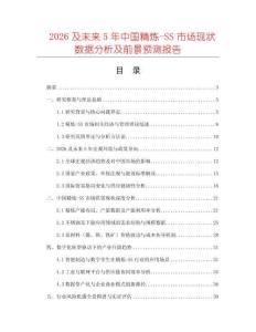 2026及未來5年中國精煉-SS市場現(xiàn)狀數(shù)據(jù)分析及前景預測報告
