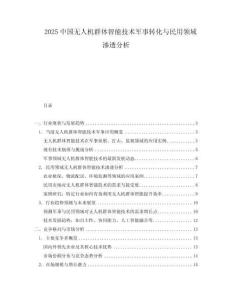2025中國無人機群體智能技術軍事轉化與民用領域滲透分析