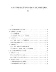 2025中國醫藥流通行業市場研究及發展潛能分析報告