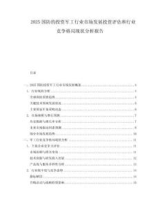 2025國(guó)防的投資軍工行業(yè)市場(chǎng)發(fā)展投資評(píng)估和行業(yè)競(jìng)爭(zhēng)格局現(xiàn)狀分析報(bào)告