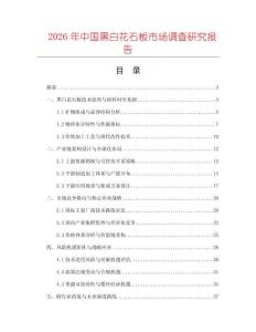 2026年中國黑白花石板市場調查研究報告
