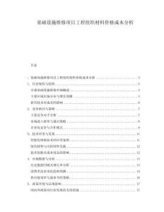 基礎(chǔ)設(shè)施維修項(xiàng)目工程組織材料價格成本分析
