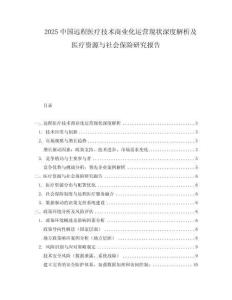 2025中國遠程醫療技術商業化運營現狀深度解析及醫療資源與社會保險研究報告