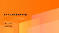 老年人心理健康與癡呆預(yù)防