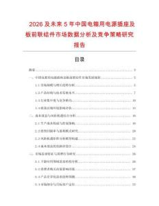2026及未來5年中國電箱用電源插座及板前聯(lián)結(jié)件市場數(shù)據(jù)分析及競爭策略研究報告