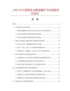 2026年中國鍍金全翻蓋餐爐市場調查研究報告