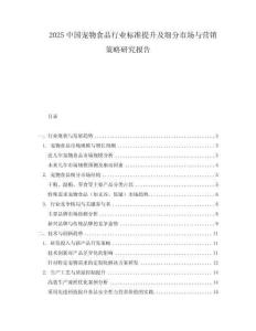 2025中國寵物食品行業(yè)標準提升及細分市場與營銷策略研究報告