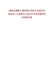 2025安徽建工集團(tuán)股份有限公司境外機(jī)構(gòu)財(cái)務(wù)人員招聘5人筆試歷年參考題庫(kù)附帶答案詳解