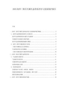2025海草三維共生圈生態價值評估與發展保護報告