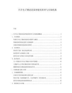 汽車電子測試設(shè)備智能化轉(zhuǎn)型與市場機(jī)遇