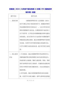 蘇教版（2024）七年級(jí)下冊(cè)生物第11章第2節(jié)《植物的呼吸作用》教案