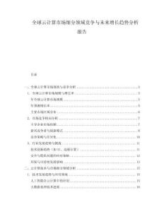 全球云計(jì)算市場細(xì)分領(lǐng)域競爭與未來增長趨勢分析報(bào)告