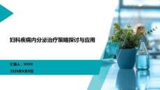 婦科疾病內(nèi)分泌治療策略探討與應(yīng)用