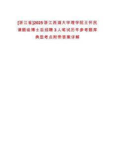 [浙江省]2025浙江西湖大學(xué)理學(xué)院王懷民課題組博士后招聘3人筆試歷年參考題庫典型考點(diǎn)附帶答案詳解