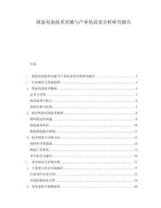 固態電池技術突破與產業化前景分析研究報告