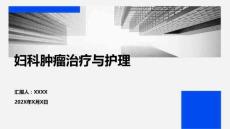 婦科腫瘤治療與護(hù)理