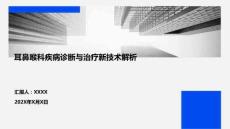 耳鼻喉科疾病診斷與治療新技術(shù)解析