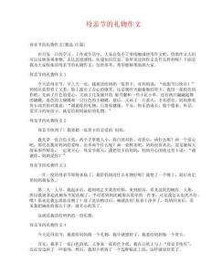 母親節的禮物作文