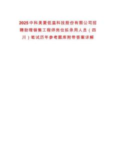 2025中科美菱低溫科技股份有限公司招聘助理銷售工程師崗位擬錄用人員（四川）筆試歷年參考題庫附帶答案詳解