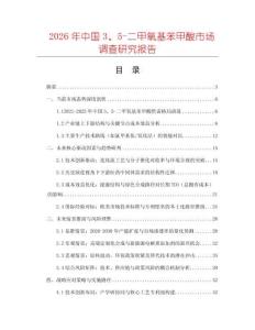 2026年中國3、5-二甲氧基苯甲酸市場調(diào)查研究報告
