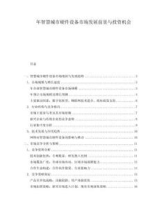 年智慧城市硬件設(shè)備市場發(fā)展前景與投資機(jī)會(huì)