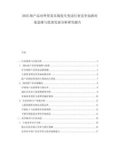 2025海產品對外貿易市場發生變動行業競爭加劇對策思維與優質發展分析研究報告