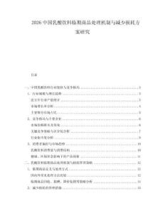2026中國乳酸飲料臨期商品處理機制與減少損耗方案研究