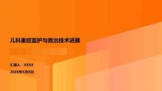 兒科重癥監(jiān)護與救治技術進展
